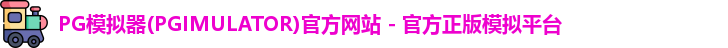 PG模拟器下载安装